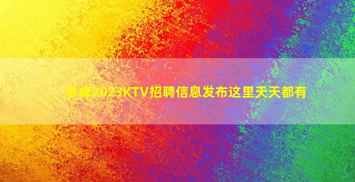 赤峰2023KTV招聘信息发布这里天天都有
